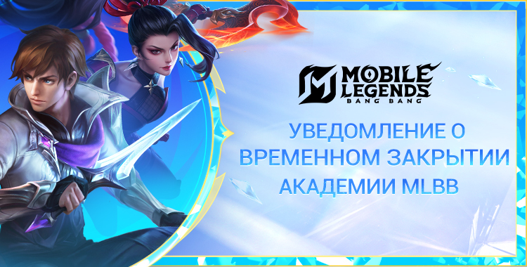 Уведомление о закрытии "Академии MLBB"