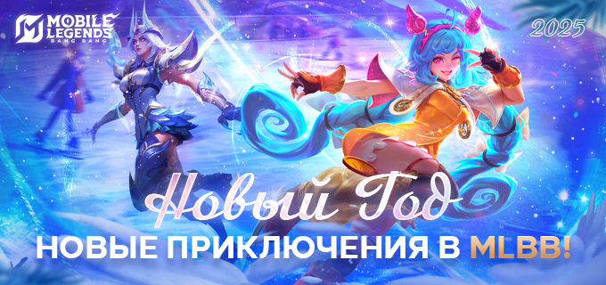 MLBB празднует наступающий 2025 год с фанатами!