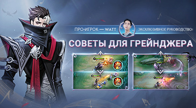 СОВЕТЫ ДЛЯ ГРЕЙНДЖЕРА