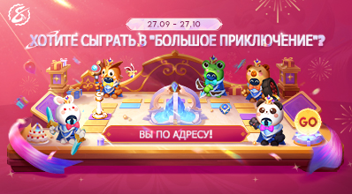 БОЛЬШОЕ ПРИКЛЮЧЕНИЕ