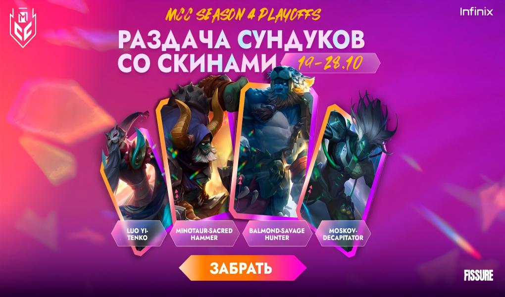 MCC S4 РАЗДАЧА СУНДУКОВ СО СКИНАМИ