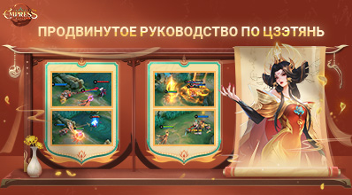 ПРОДВИНУТОЕ РУКОВОДСТВО ПО ЦЗЭТЯНЬ