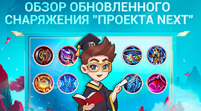 ОБЗОР ОБНОВЛЕННОГО СНАРЯЖЕНИЯ "ПРОЕКТА NEXT"