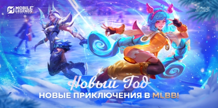 Иллюстрация к статье «MLBB празднует наступающий 2025 год с фанатами!»