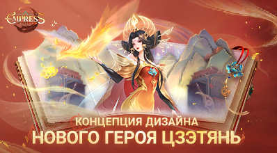 КОНЦЕПЦИЯ ДИЗАЙНА НОВОГО ГЕРОЯ ЦЗЭТЯНЬ